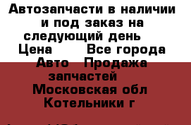 Автозапчасти в наличии и под заказ на следующий день,  › Цена ­ 1 - Все города Авто » Продажа запчастей   . Московская обл.,Котельники г.